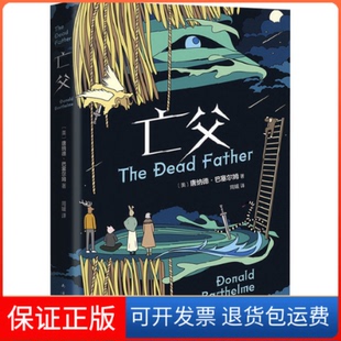 【保正版】亡父(美)唐纳德·巴塞尔姆南海出版公司9787573501660