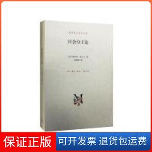 【保正版】社会分工论（精）埃米尔·涂尔干北京三联出版社9787108057921