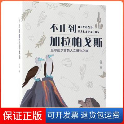 【保正版】不止到加拉帕戈斯 追寻达尔文的人文博物之旅张瑛北京出版集团9787200134810