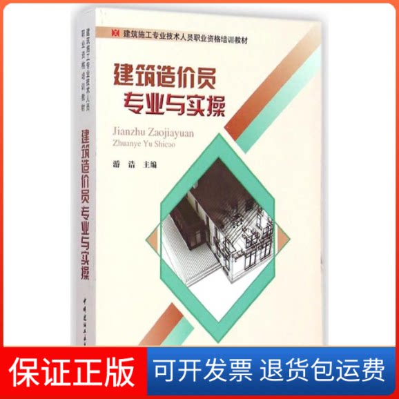 【保正版】建筑造价员专业与实操游浩 著作中国建材工业出版社9787516010983