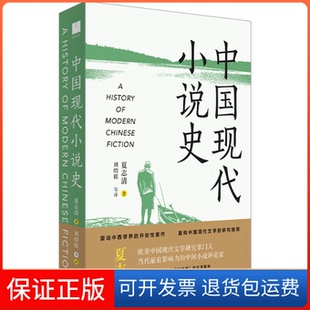 【保正版】中国现代小说史夏志清上海人民出版社9787208175631