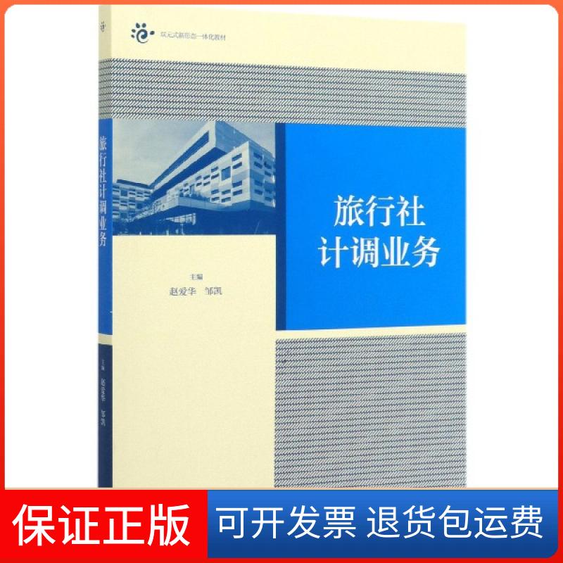 【保正版】旅行社计调业务(双元式新形态一体化教材)编者:赵爱华//邹凯|责编:张卫高等教育9787040535464