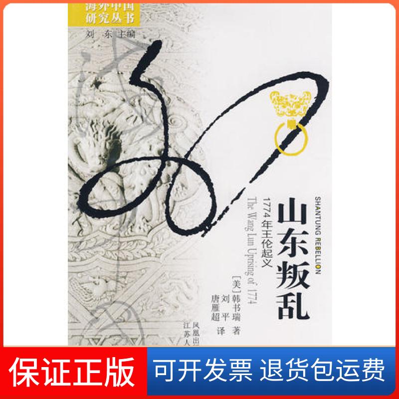 【保正版】山东叛乱1774年王伦起义韩书瑞著唐雁超译刘平江苏人民出版社9787214057143