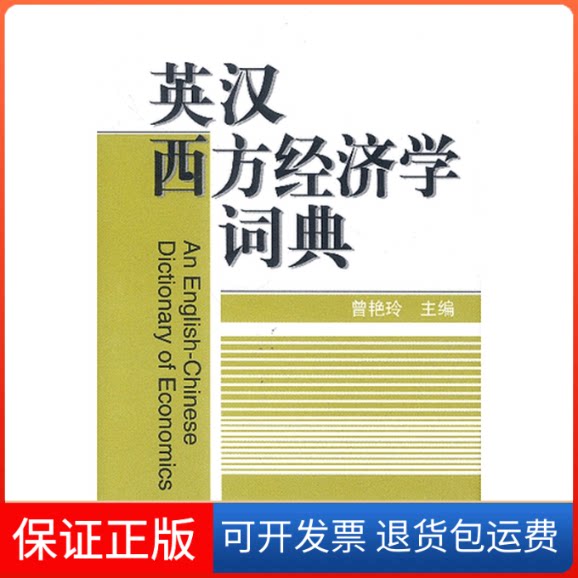 【保正版】英汉西方经济学词典(精)曾艳玲机械工业出版社9787111119203