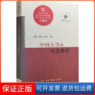 人文教育甘阳生活.读书.新知三联书店9787108053039 中国大学 保正版
