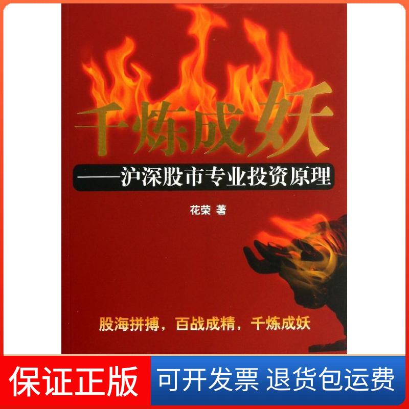 【保正版】千炼成妖花荣 著作经济管理出版社9787509625644