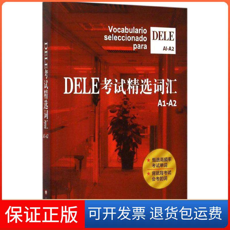 【保正版】DELE精选词汇A1-A2沈洲 等 编著上海译文出版社9787532768356