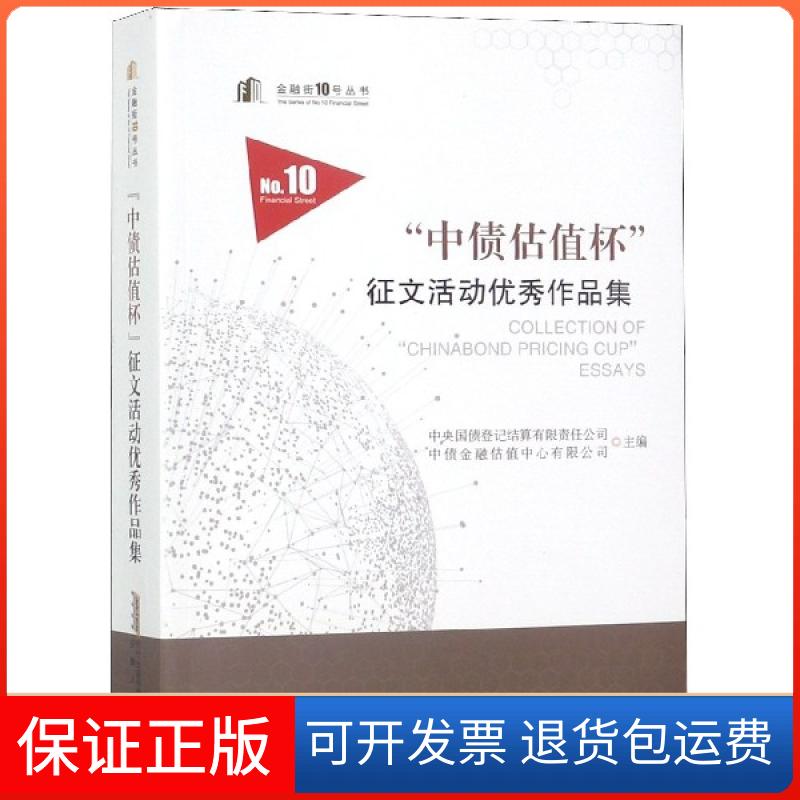 【保正版】中债估值杯征文活动作品集金融街10号丛书中央国债登记结算有限责任公司中债金融估值中心有限司徽人民出版社