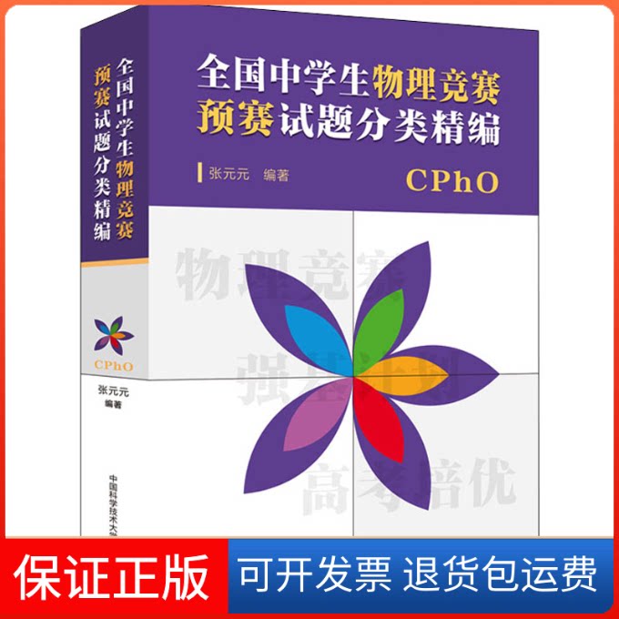 【保正版】全国中学生物理竞赛预赛试题分类精编张元元 编中国科学技术大学出版社9787312049507