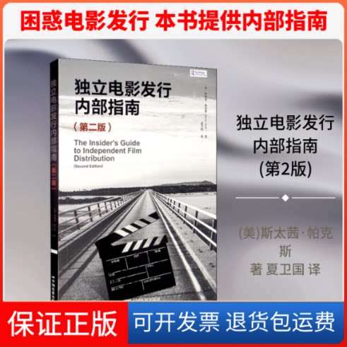 【保正版】独立电影发行内部指南(第2版)(美)斯太茜·帕克斯 著 夏卫国 译中国电影出版社9787106050320