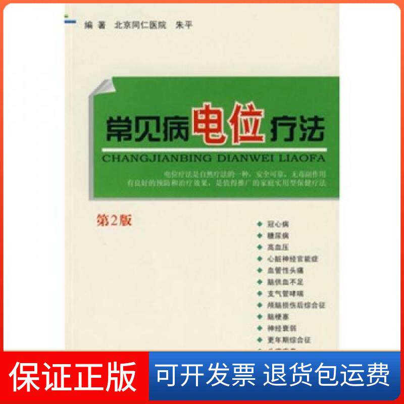 【保正版】常见病电位疗法-第2版朱平  著人民军医出版社9787509136324