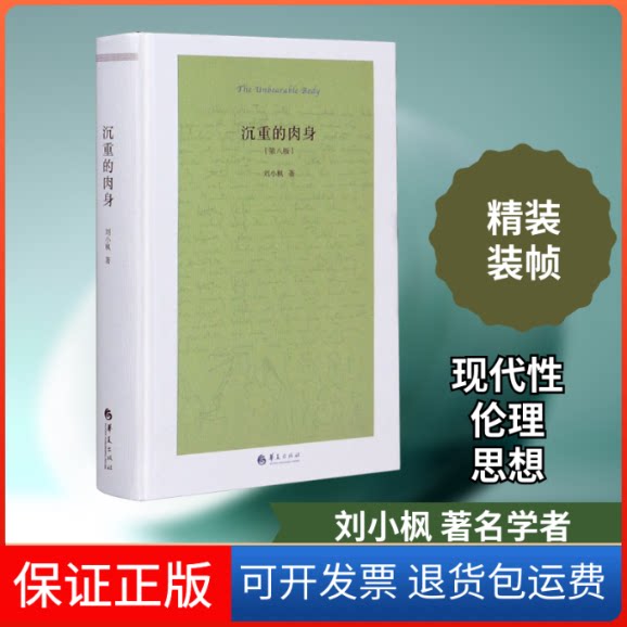 【保正版】沉重的肉身(第8版)刘小枫 著华夏出版社9787508099491