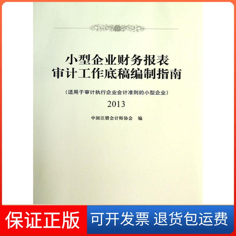 【保正版】小型企业财务报表审计工作底稿编制指南:2013中国注册会计师协会编中国财政经济出版社9787509543092