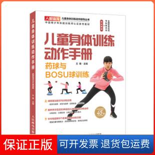 【保正版】儿童身体训练动作手册 药球与BOSU球训练王雄主编人民邮电出版社9787115520067