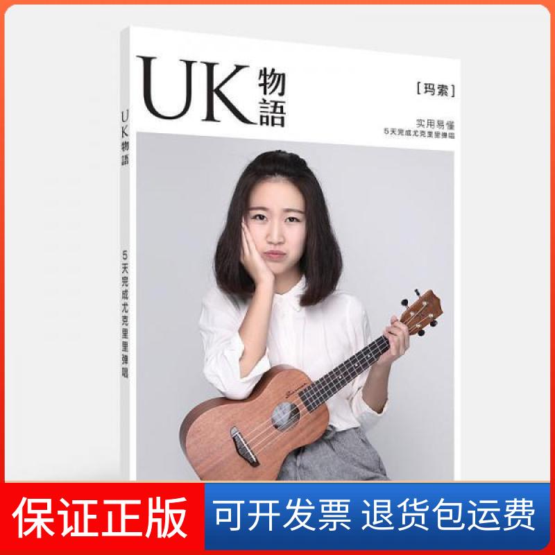 【保正版】UK物语:5天完成尤克里里弹唱张子期光明日报出版社9787519420789