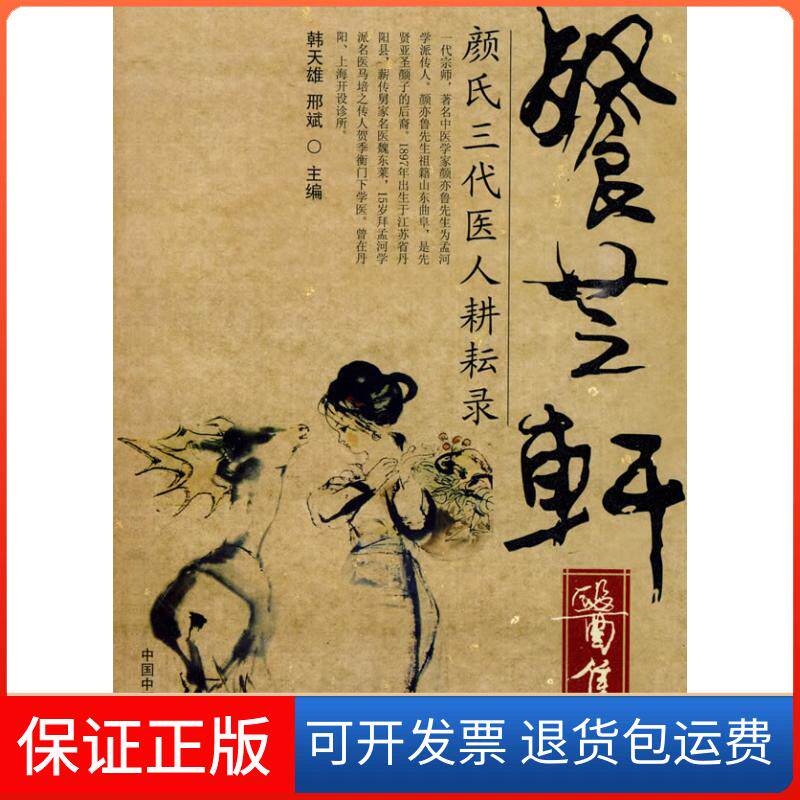 【保正版】餐芝轩医集:颜氏三代医人耕耘录韩天雄 邢斌中国医出版社9787802317239