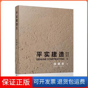【保正版】平实建造 Ⅱ张鹏举中国建筑工业出版社9787112288274