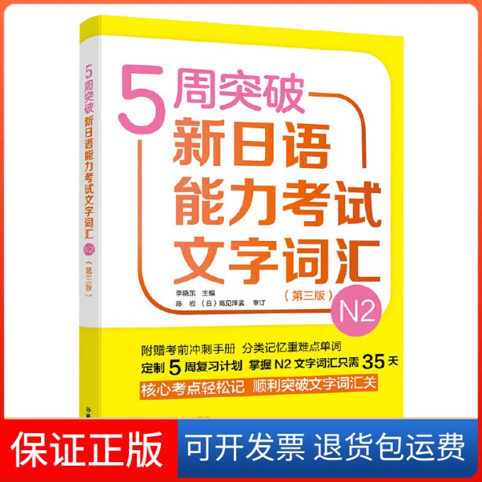 【保正版】5周突破新日语能力文字词汇 N2(第3版)李晓东 编外语教学与研究出版社9787521309300