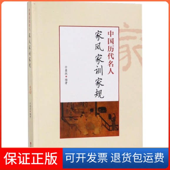 【保正版】中国历代名人家风家训家规于奎战 编著浙江人民出版社9787213081415
