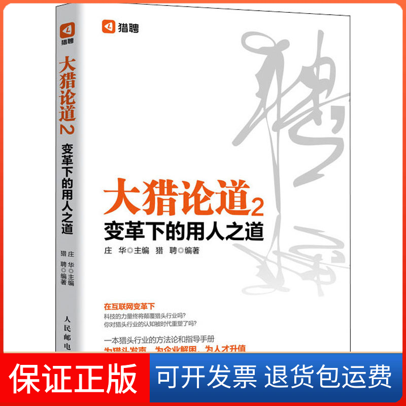 【保正版】大猎论道 2 变革下的用人之道庄华,猎聘 编人民邮电出版社9787115536525