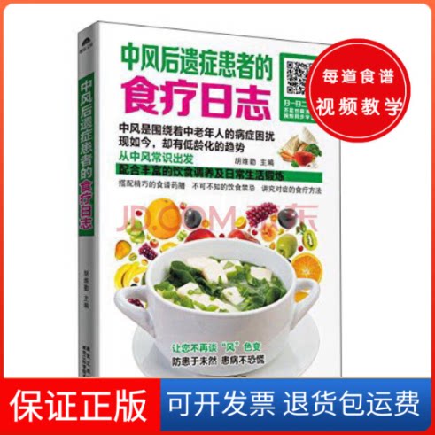 【保正版】中风后遗症患者的食疗日志胡维勤黑龙江科学技术出版社9787538886122