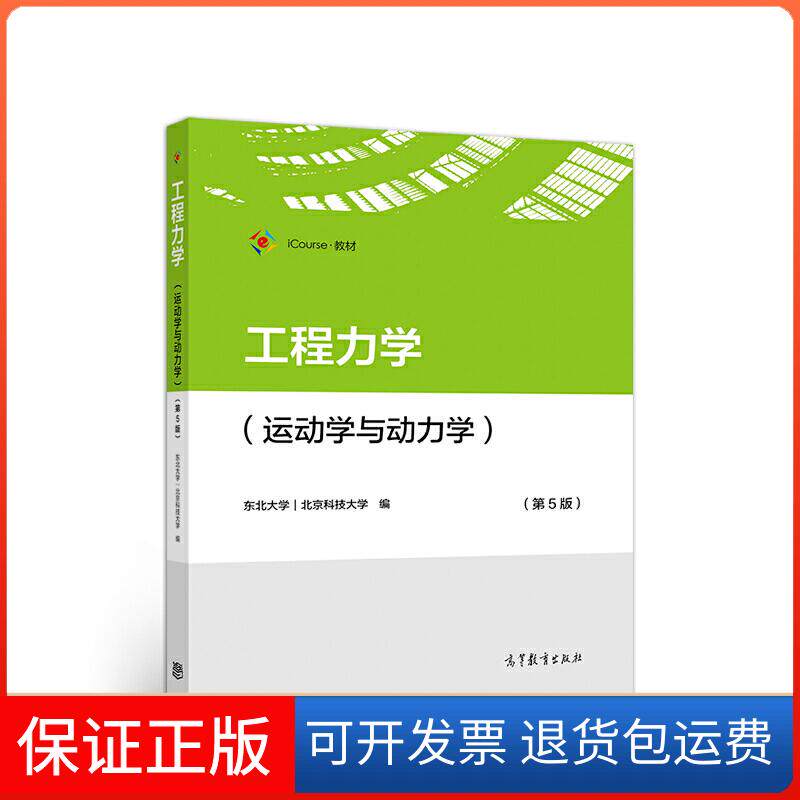 【保正版】工程力学:运动学与动力学东北大学,北京科技大学 编高等教育出版社9787040551785