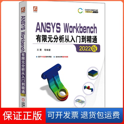 【保正版】ANSYS Workbench有限元分析从入门到精通 2022版王菁 等编著机械工业出版社9787111714019