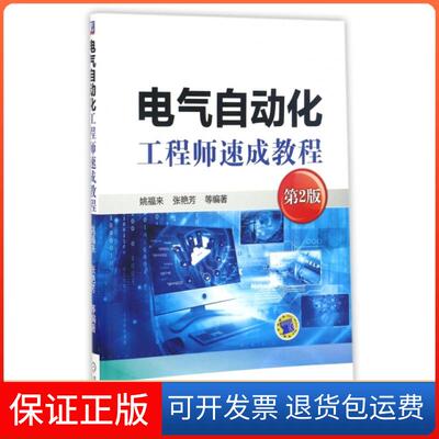 【保正版】电气自动化速成教程姚福来、张艳芳  著机械工业出版社9787111551973