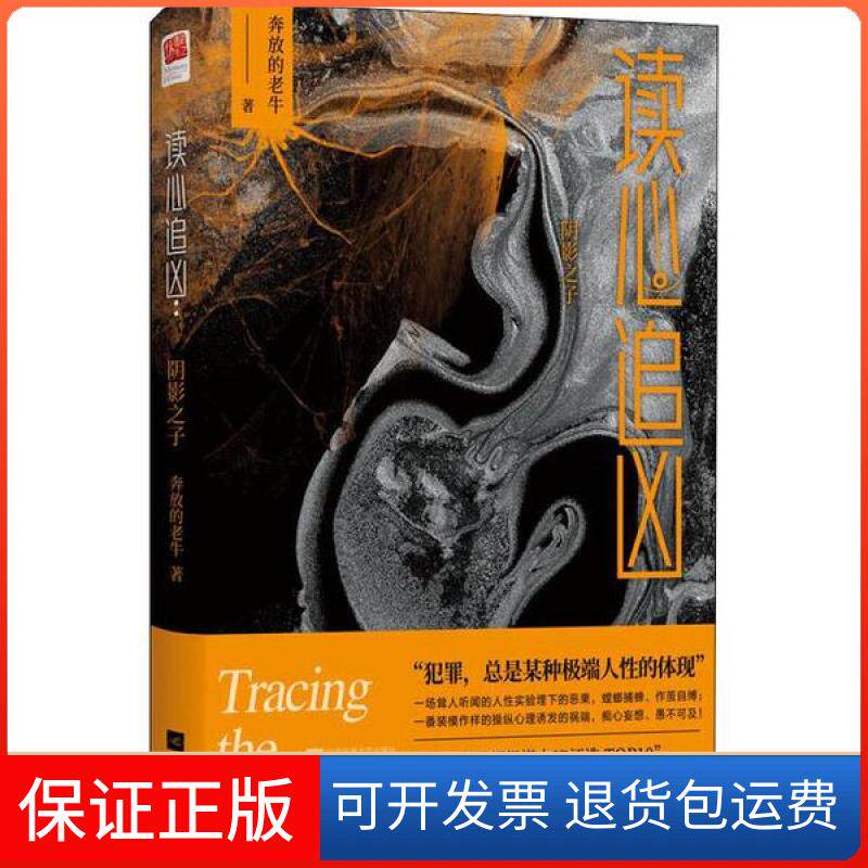【保正版】读心追凶 阴影之子奔放的老牛江苏文艺出版社9787559443410