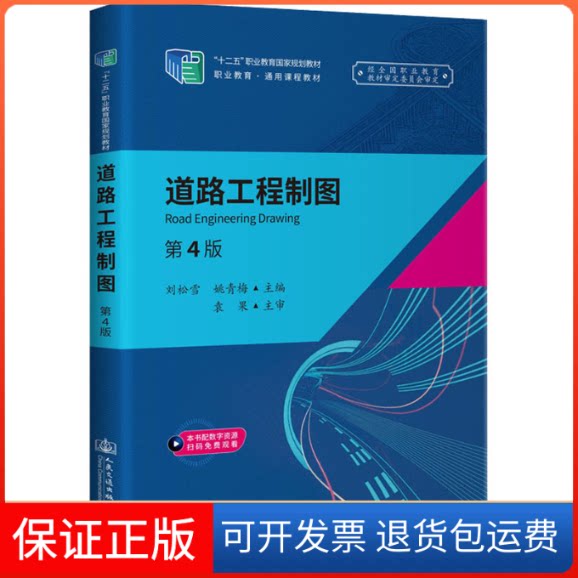 【保正版】道路工程制图(第4版)刘松雪,姚青梅 编人民交通出版社股份有限公司9787114172144