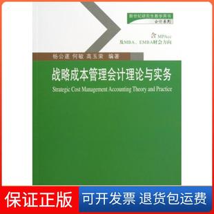 【保正版】战略成本管理会计理论与实务(新世纪教学用书)/会计系列杨公遂//何敏//高玉荣东北财大9787565413056