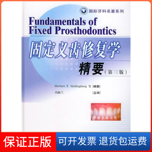 【保正版】固定义齿修复学精要：第三版（精装）Shillingburg H.T. 冯海兰 主译人民军医出版社9787801945563