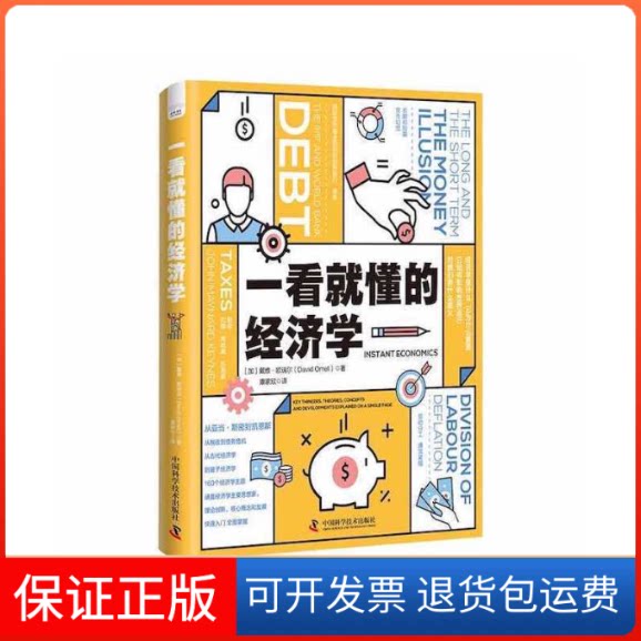 【保正版】一看就懂的经济学(加)戴维·欧瑞尔 著 康家欣 译中国科学技术出版社9787504698551