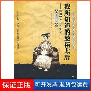 【保正版】我所知道的慈禧太后：慈禧曾孙口述实录那根正，郝晓辉 著中国书店出版社9787806634295