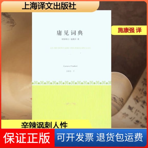 【保正版】庸见词典(法)福楼拜 著作 施康强 译者上海译文出版社9787532742172