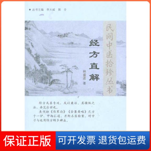 【保正版】经方直解/民间中医拾珍丛书林盛进 著作中国医出版社9787513200523