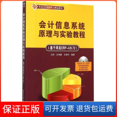 【保正版】会计信息系统原理与实验教程(附光盘基于用友ERP-U8.72用友ERP实验中心精品教材)汪刚、沈银萱、 王新玲 著作