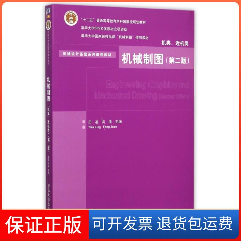 【保正版】机械制图(机类近机类第2版机械设计基础系列课程教材十二五普通高等教育规划教材)田凌//冯涓清华大学出版社