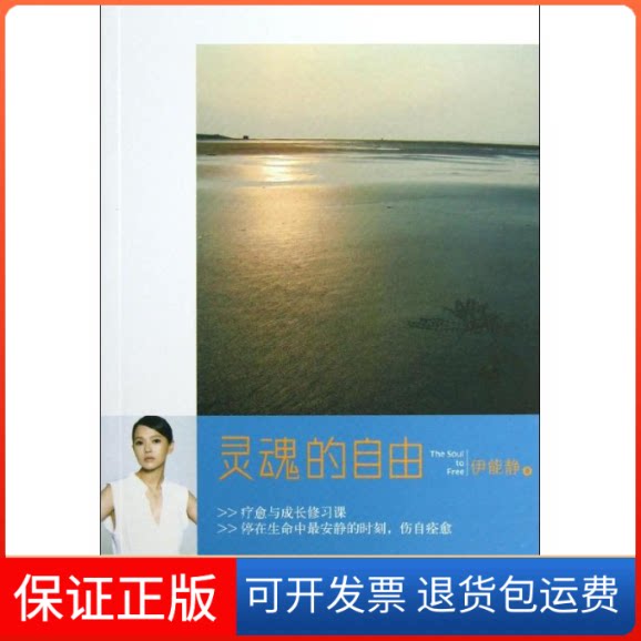 【保正版】灵魂的自由伊能静万卷出版公司9787547026199