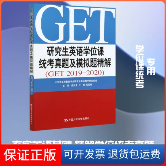 【保正版】英语课统考真题及模拟题精解(GET2019-2020)鲁显生 卢鹿 殷红梅 著中国人民大学出版社9787300286150