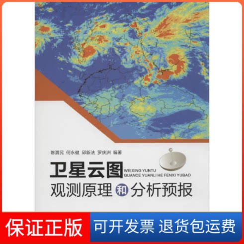 【保正版】卫星云图观测原理和分析预报陈渭民 等 编著 著作气象出版社9787502960414