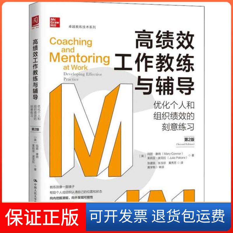 【保正版】绩工作教练与辅导 优化个人和组织绩效的刻意练习 第2版玛丽·康纳中国人民大学出版社9787300276731