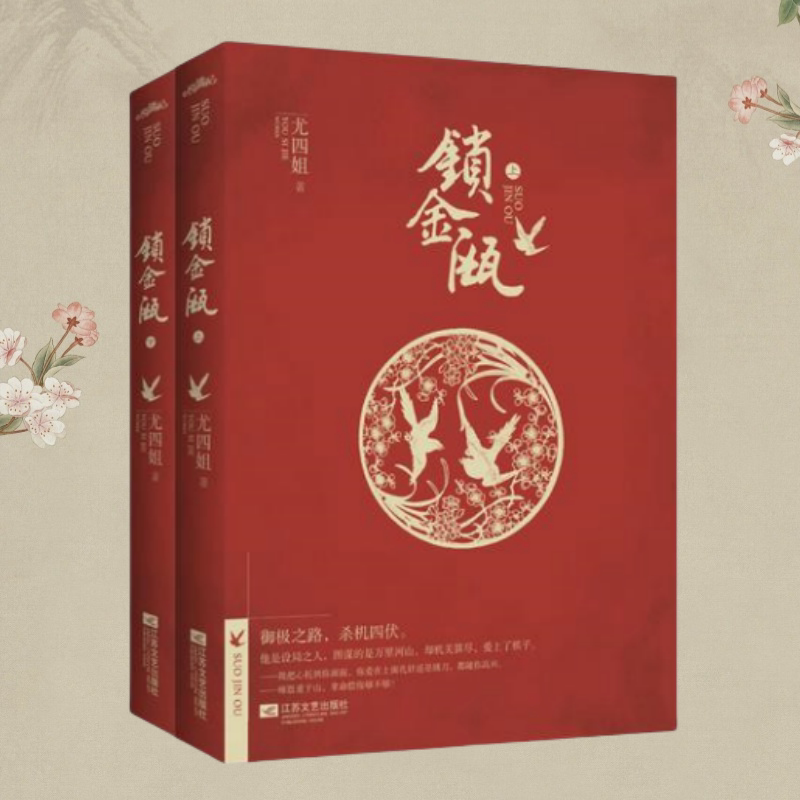 保证正版】锁金瓯 尤四姐 江苏文艺出版社