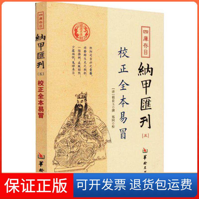 【保正版】四库存目纳甲汇刊.5(清)程良玉 撰 著华龄出版社9787516907276