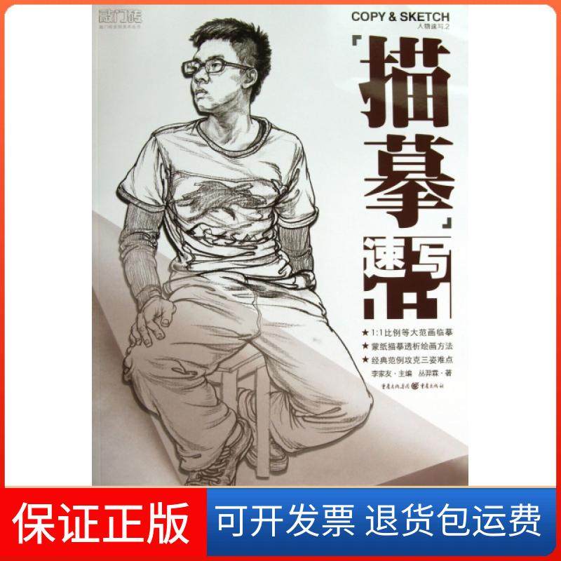【正版】人物速写(2描摹速写1:1)/敲门砖系列美术丛书丛羿霖|主编:李家友重庆9787229067038