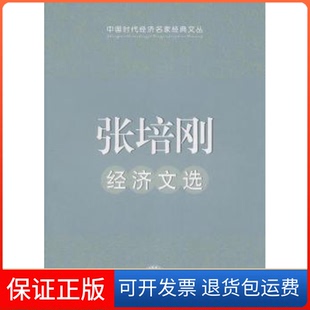 【保正版】张培刚经济文选张培刚中国时代经济出版社9787511904157