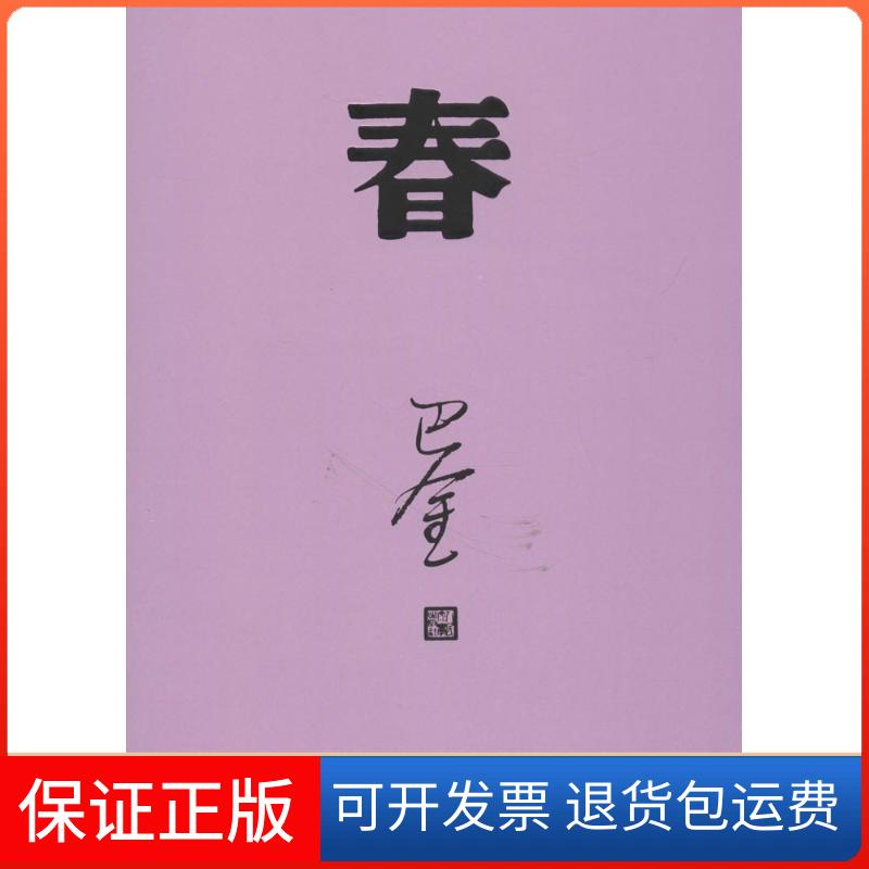 【保正版】春巴金 著 著人民文学出版社9787020117925