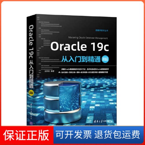 【保正版】Oracle 19c从入门到精通 视频教学版王英英 编清华大学出版社9787302582601