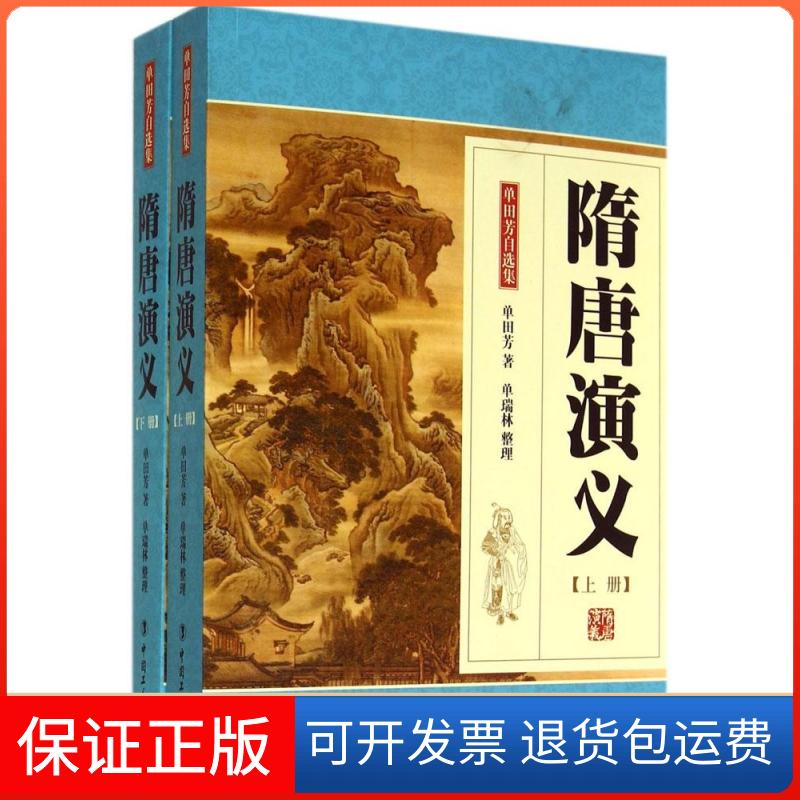 【保正版】隋唐演义单田芳单瑞林整理中国工人出版社