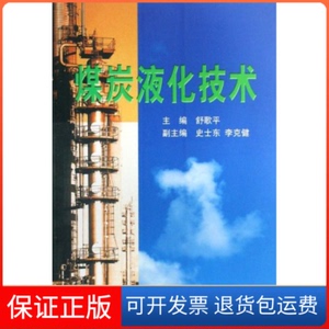 【保正版】煤炭液化技术舒歌平煤炭工业出版社9787502023355